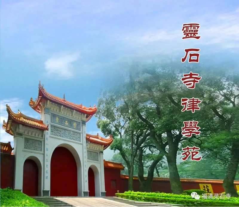 【公告】灵石律寺2019年法语公告