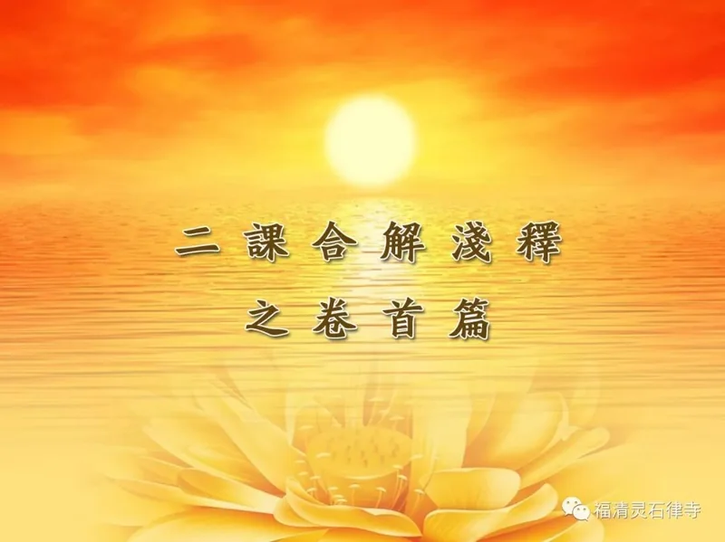【二课合解浅释】卷首篇之四：欲令念诵功效显著需做的前方便