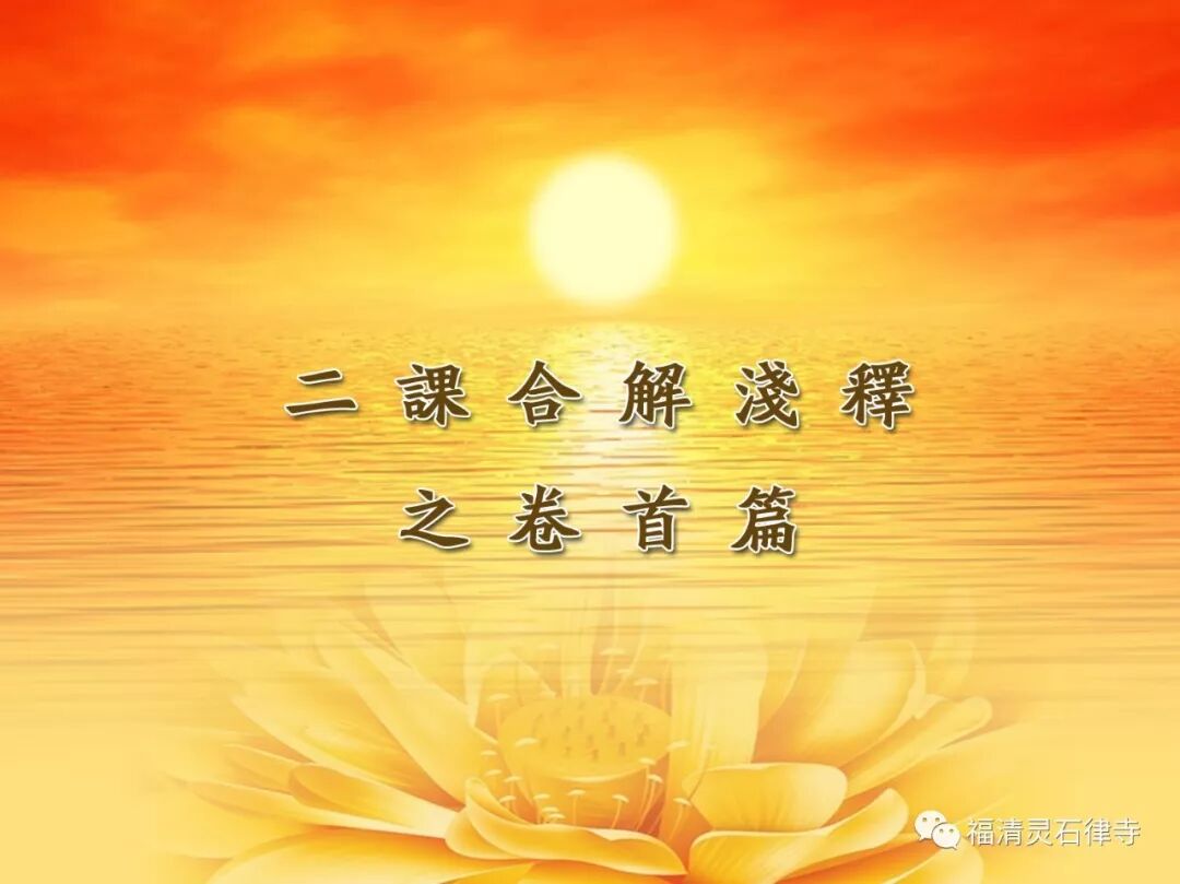 【二课合解浅释】卷首篇之十五：《楞严咒》只能在清晨诵持吗？