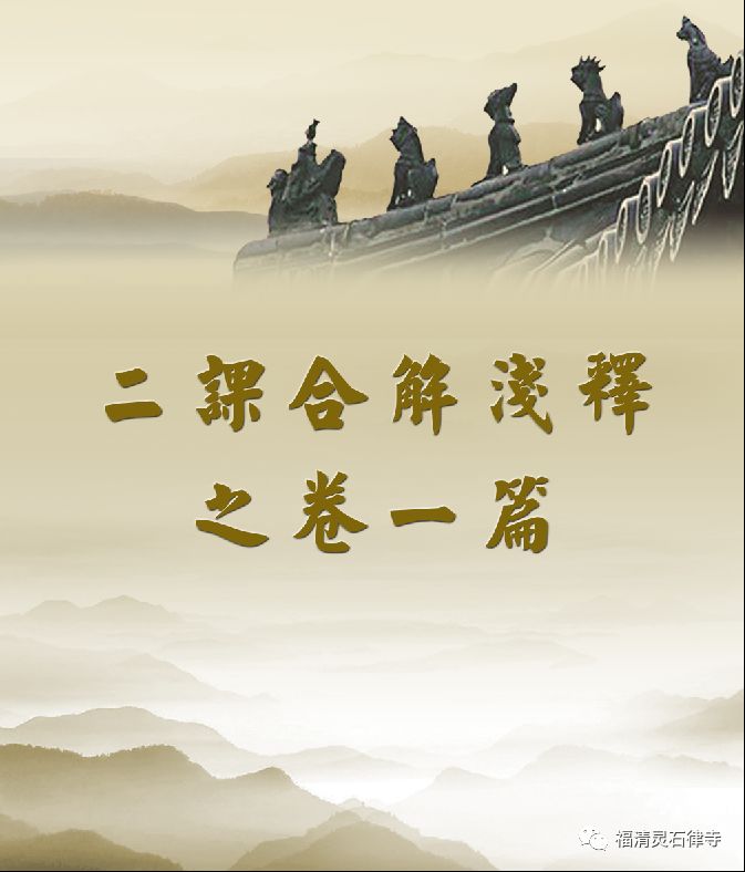 【二课合解浅释】卷一篇之一：《楞严咒》的缘起