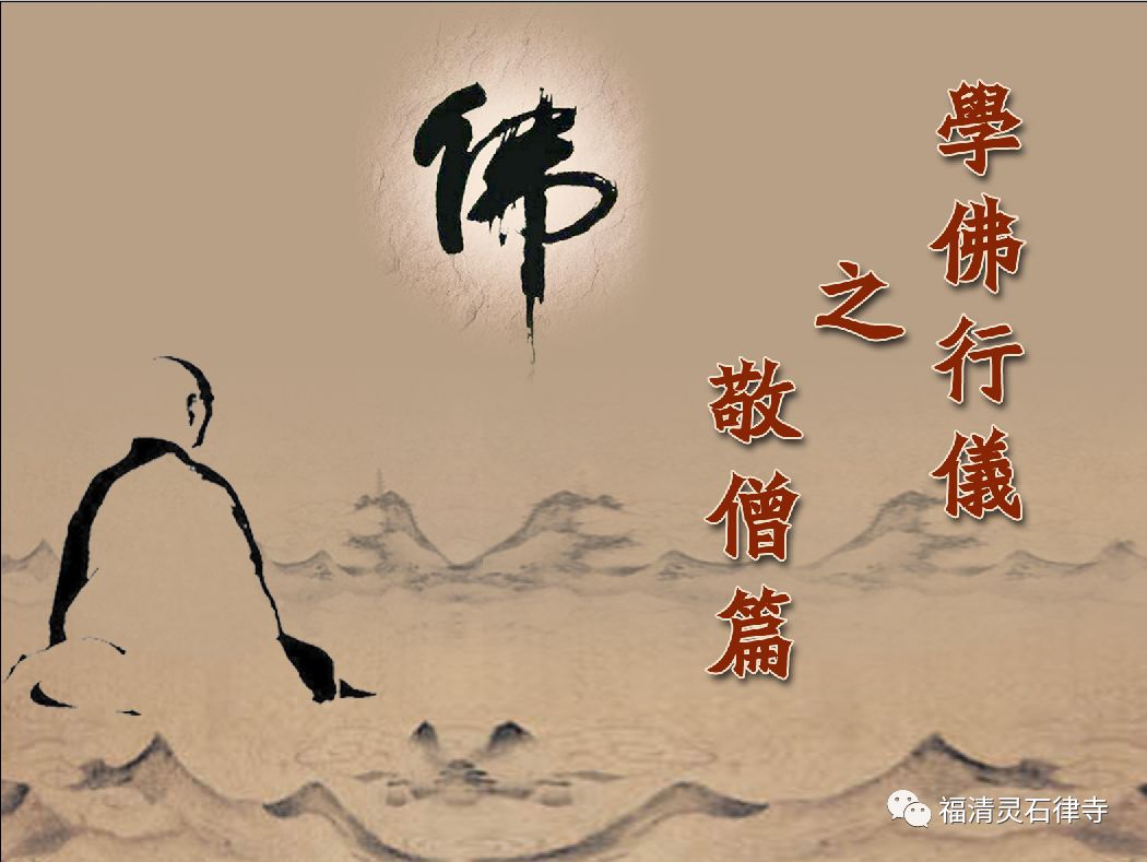 【学佛行仪敬僧篇之十二】随师父出行时，需要注意什么？