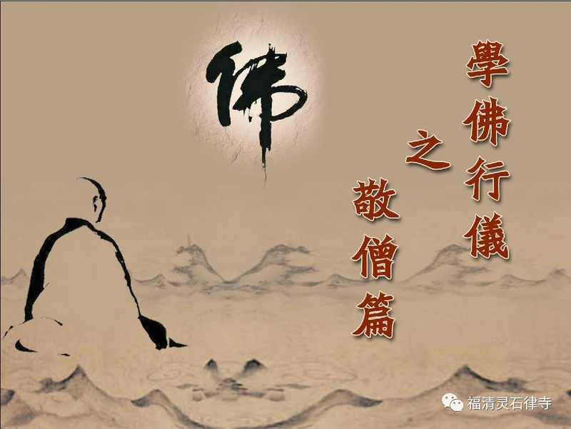 【学佛行仪敬僧篇之三十】供僧饮食应注意什么？（二）