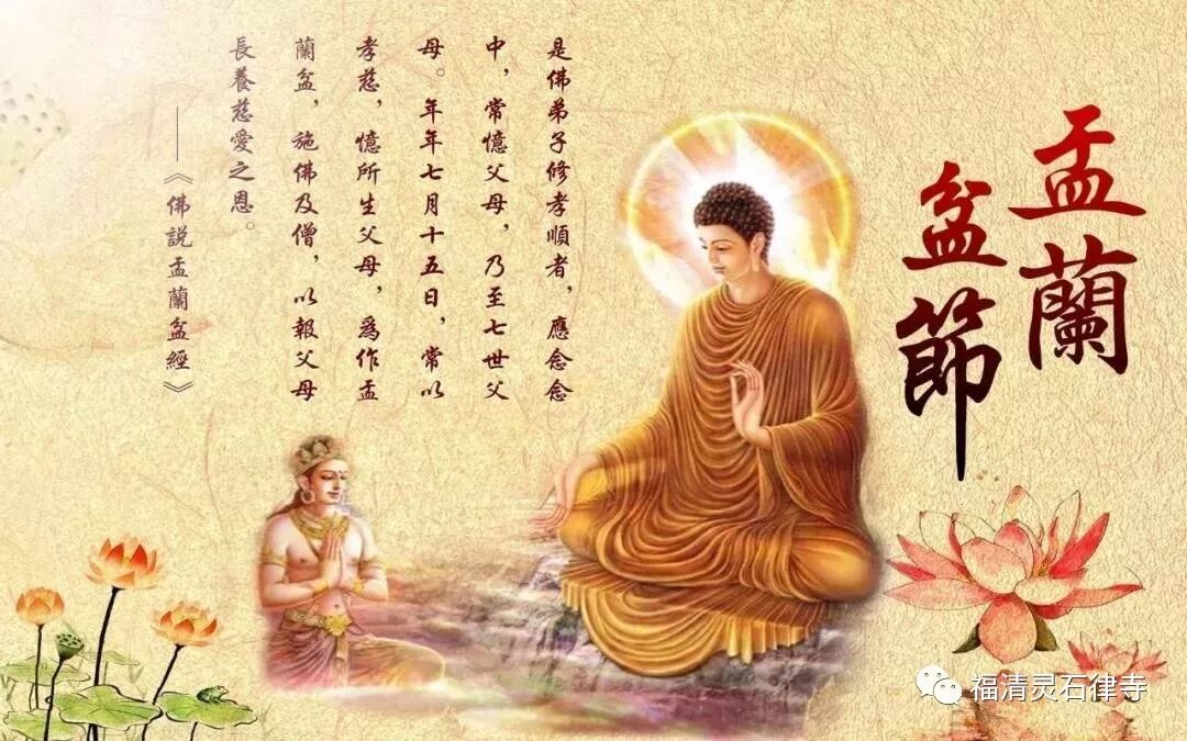 【孝亲报恩法语】七月十五佛欢喜，我们来报父母恩！