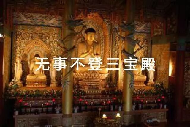 【学佛行仪之入寺院之十二】无事不登三宝殿， 等闲莫向塔中行！