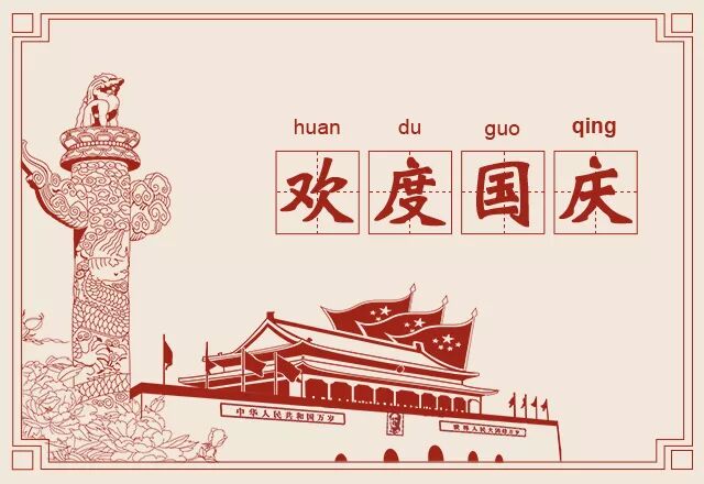 【节日专题法语】为伟大的祖国念佛祈福！