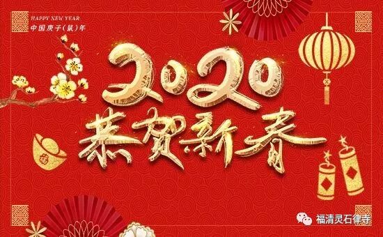 【新春法会法讯之一】灵石律寺庚子新春感恩祈福普供法会