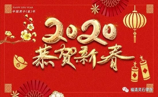 【新春法会法讯之一】灵石律寺庚子新春感恩祈福普供法会