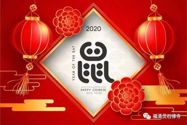 【法讯】2020灵石律寺庚子新春祈福系列法会