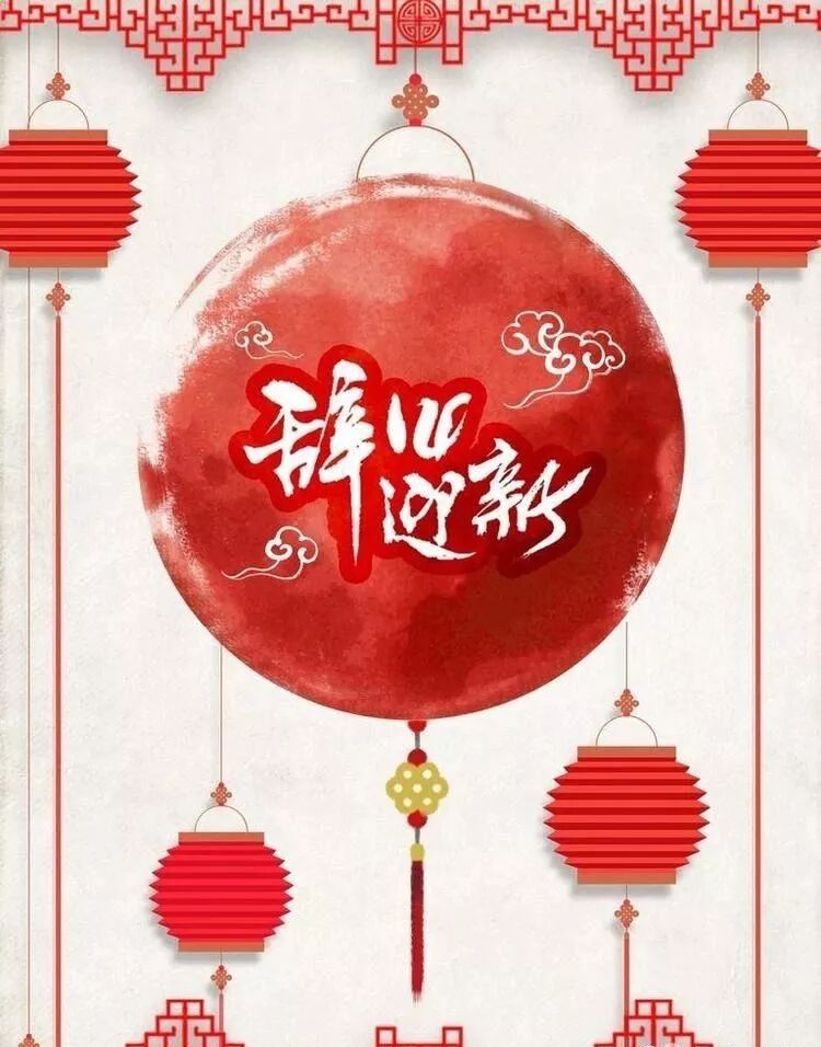 【节日专题法语】除夕，如何让身心辞旧迎新？