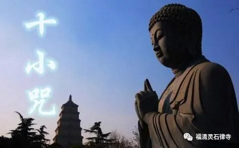 【二课合解】早课中的“十小咒”有哪些？