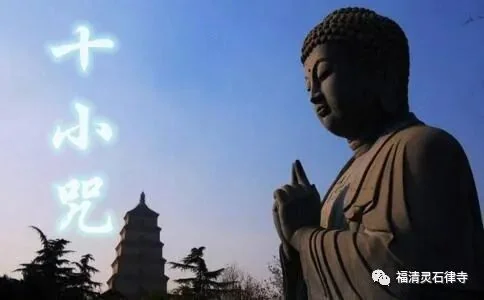 【二课合解】早课中的“十小咒”有哪些？