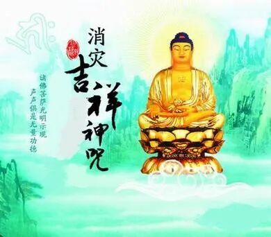【二课合解】十小咒（二）：消灾吉祥神咒