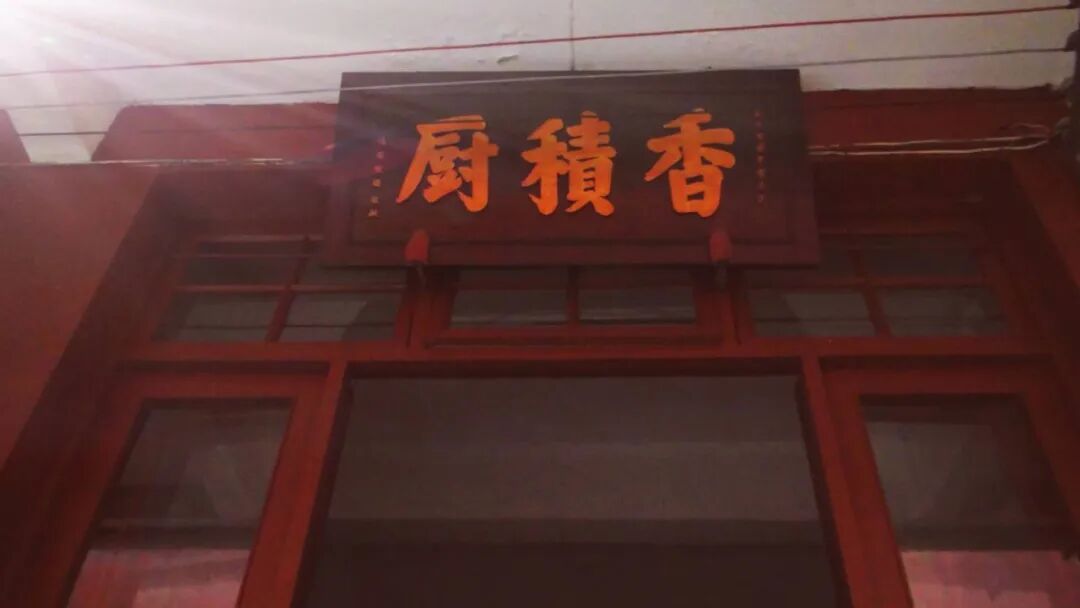 【学佛行仪之入寺院四十六】寺院的厨房为何称为“香积厨”？