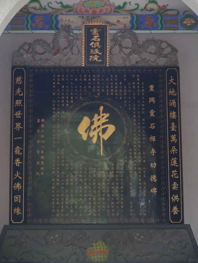 【十小咒】准提咒与灵石寺的渊源