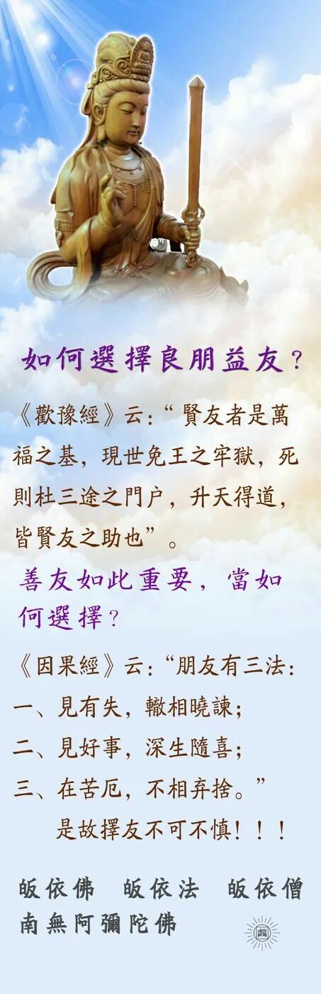【佛经语录】如何选择良朋益友？