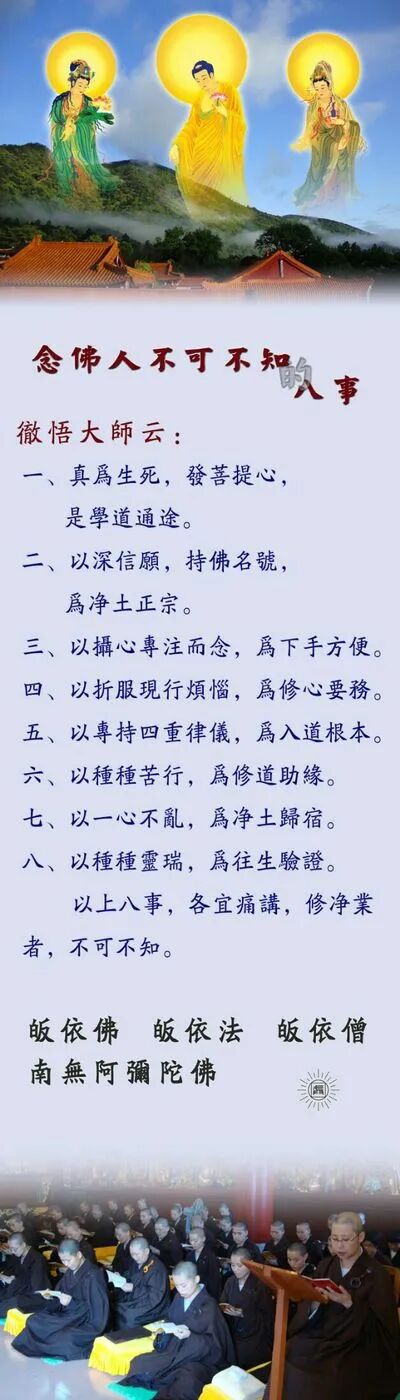 【祖师法语】念佛人不可不知的八事