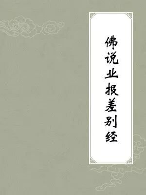 【佛经语录】想要得尊贵身，受人尊敬需要做的十件事