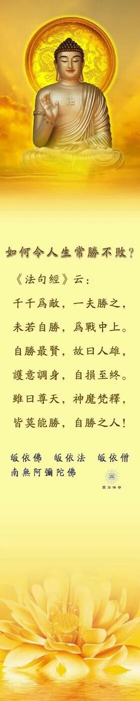 ​ 【佛经语录】如何令人生常胜不败？
