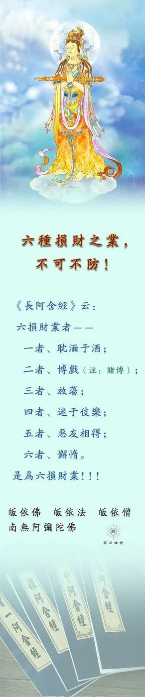 【佛经语录】六种损财之业，不可不防！