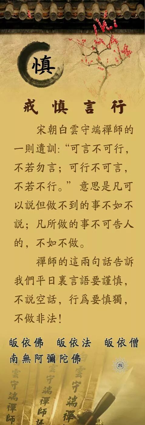 【祖师法语】白云守端禅师：戒慎言行