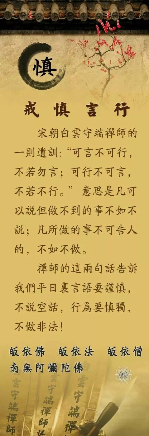 【祖师法语】白云守端禅师：戒慎言行