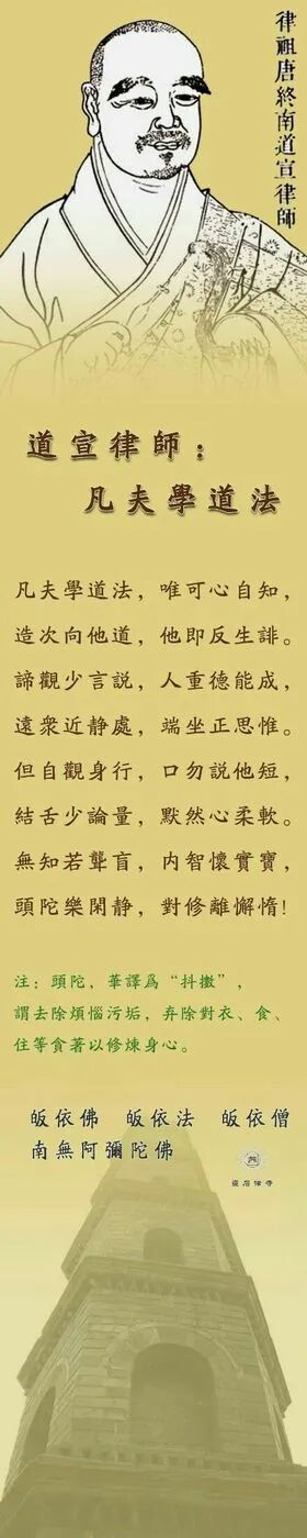 【祖师法语】道宣律师：凡夫学道法