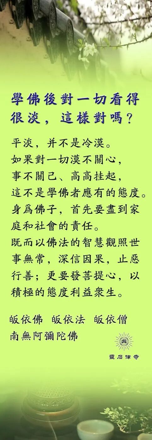【甘露法语】学佛后对一切看得很淡，对吗？
