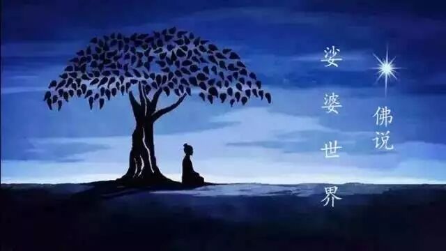 【佛学常识】娑婆世界为何称为“五浊恶世”？（一）