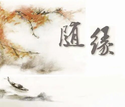 【甘露法语】什么是真正的随缘？