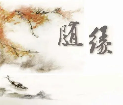 【甘露法语】什么是真正的随缘？