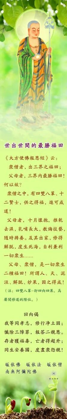 【孝亲报恩专题】世出世间的最胜福田​