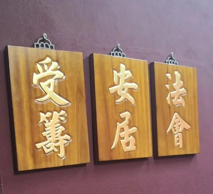 福清灵石寺法事牌