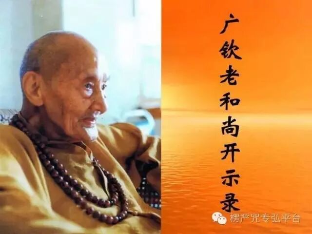 【祖师开示】广钦老和尚：修行最先要摄住心猿意马