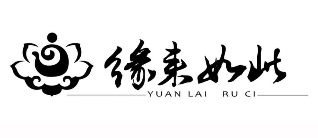 【佛经语录】今生互为眷属，缘来如此！