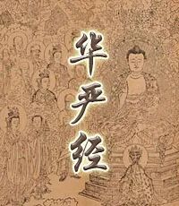 【佛经语录】《华严经》中有关回向的经文锦集之三：我所修行，但为救济一切众生，令得解脱！