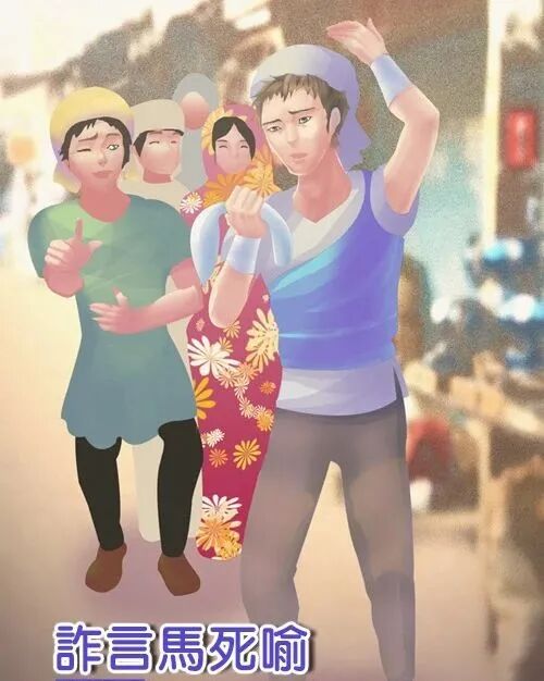 【佛经故事】诈言马死喻的启示