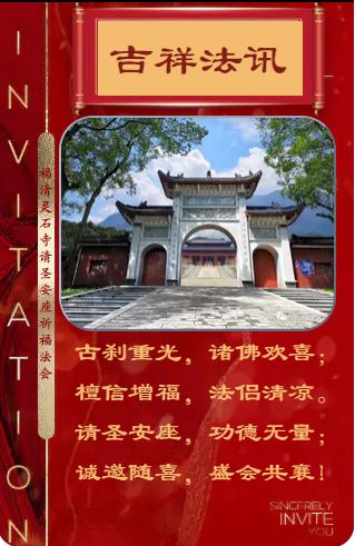 【法讯】福清灵石寺三重宝殿落成暨请圣安座仪式及祈福法会