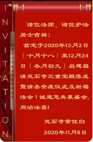 【法讯】福清灵石寺三重宝殿落成暨请圣安座仪式及祈福法会