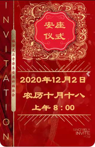 【法讯】福清灵石寺三重宝殿落成暨请圣安座仪式及祈福法会