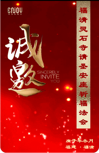 【法讯】福清灵石寺今将举行三重宝殿落成暨请圣安座仪式及祈福法会