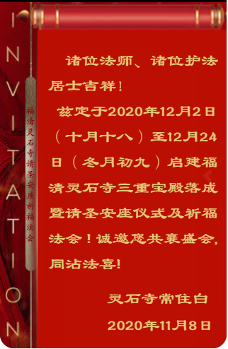 【法讯】福清灵石寺今将举行三重宝殿落成暨请圣安座仪式及祈福法会