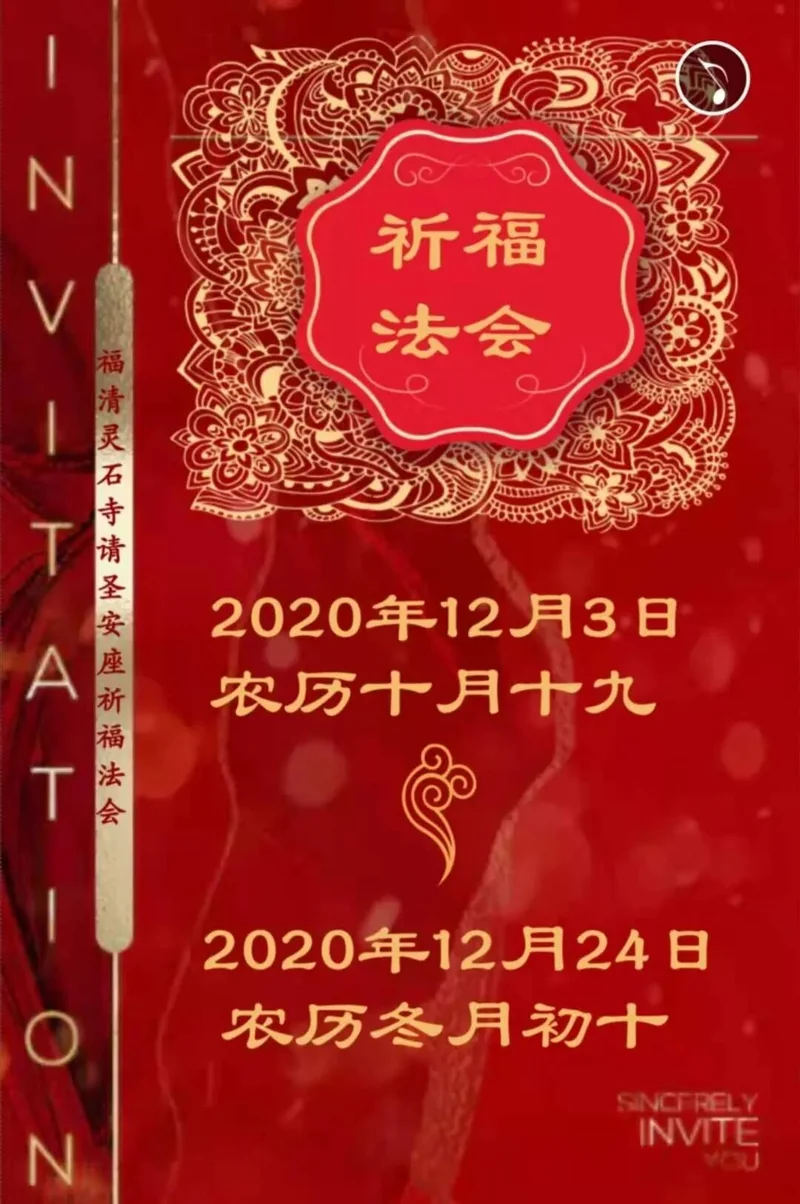 【法讯】福清灵石寺今将举行三重宝殿落成暨请圣安座仪式及祈福法会