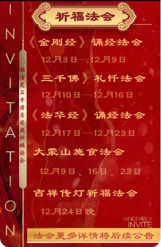 【法讯】福清灵石寺今将举行三重宝殿落成暨请圣安座仪式及祈福法会