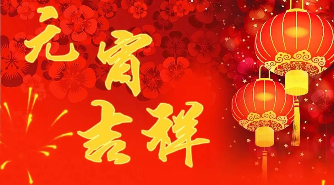 【节日祝福】元宵吉祥