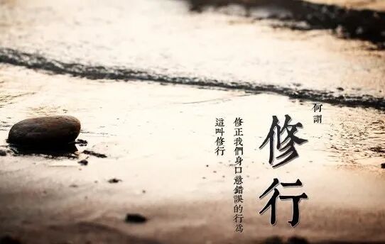【佛经语录】何谓修行？
