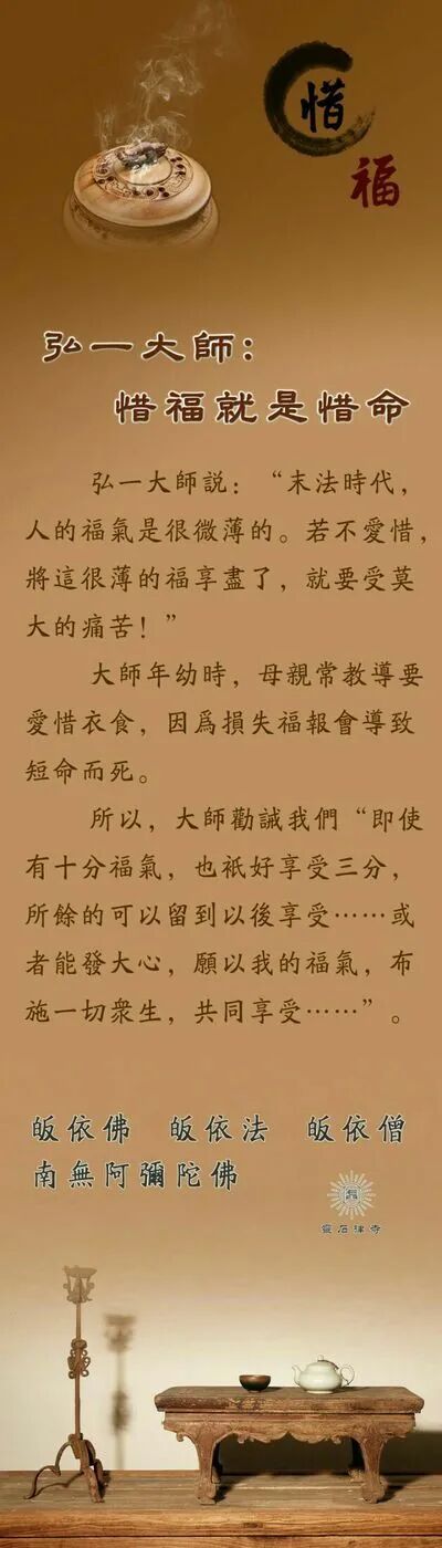 【节日专题法语】弘一大师对青年佛弟子的忠告：惜福即是惜命