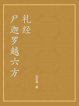 【经言祖语之持戒篇13】《尸迦罗越六方礼经​》：平安增福之方