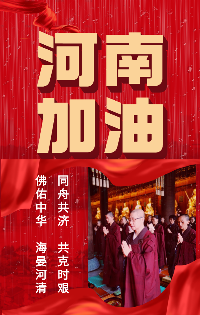 【祈福河南】抗洪息灾祈愿文