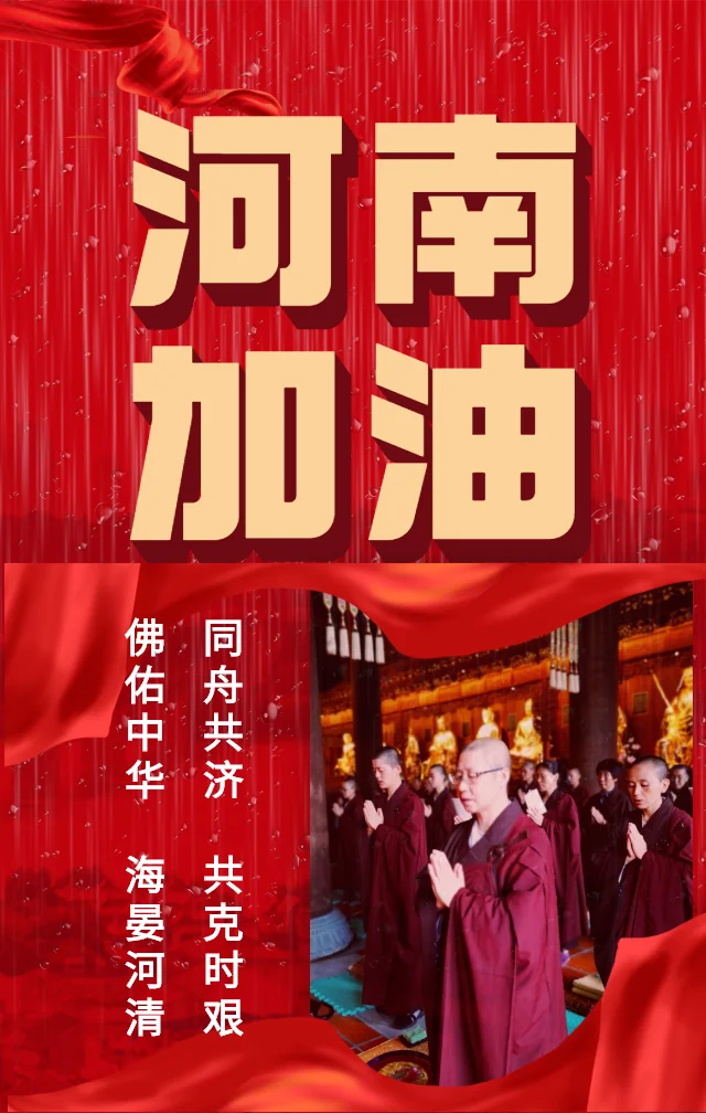 【祈福河南】抗洪息灾祈愿文
