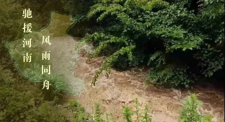 【祈福河南】抗洪息灾祈愿文